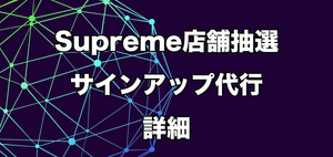 21FW WEEK1 Supreme store lottery agency 