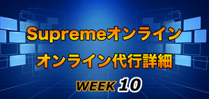 2021FW Supreme Week10