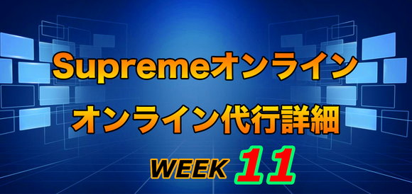 2021FW Supreme Week11