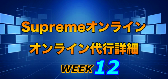 2021FW Supreme Week12