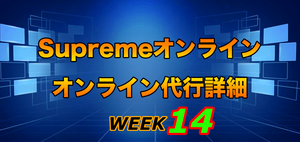 2021FW Supreme Week14
