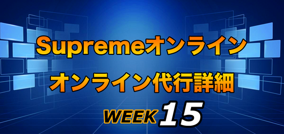 2022SS Supreme Week15