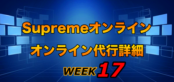 2021FW Supreme Week17