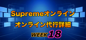 2021FW Supreme Week18