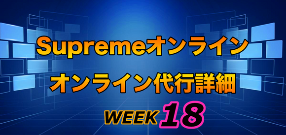 2021FW Supreme Week18