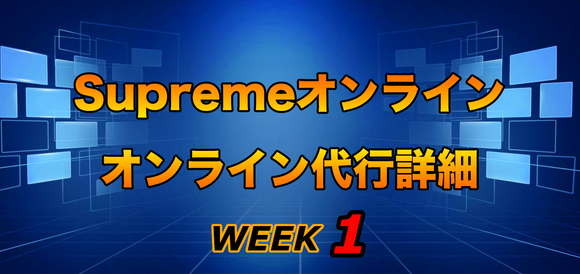 2022SS Supreme Week1