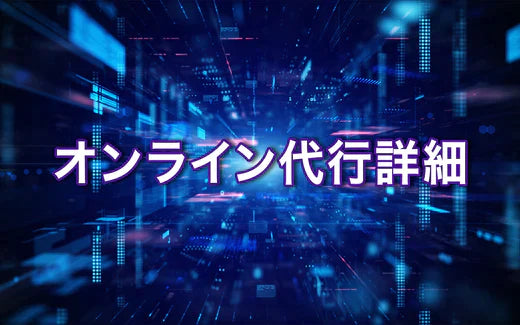 2022FW 12月24日 各サイト代行