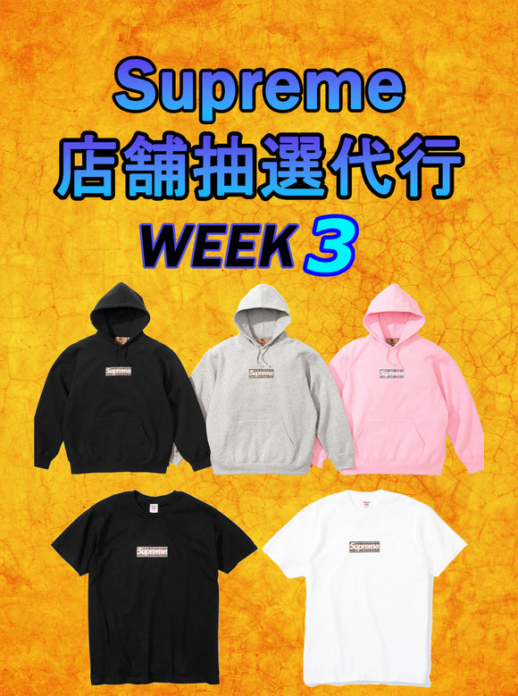 22SS WEEK3 Supreme店舗抽選代行
