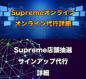 2021FW Supreme Week1.5 Online &amp; Line Lottery 
