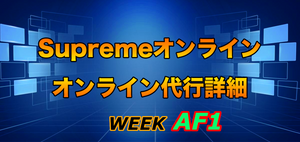 2021FW Supreme Week5.5 Air Force1