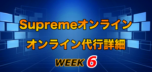 2021FW Supreme Week6