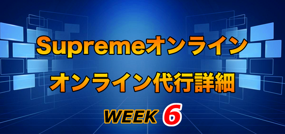 2021FW Supreme Week6