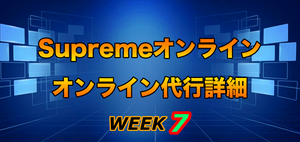 2021FW Supreme Week7
