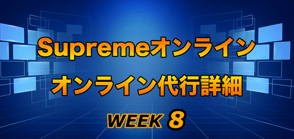 2021FW Supreme Week8