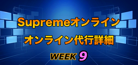 2021FW Supreme Week9