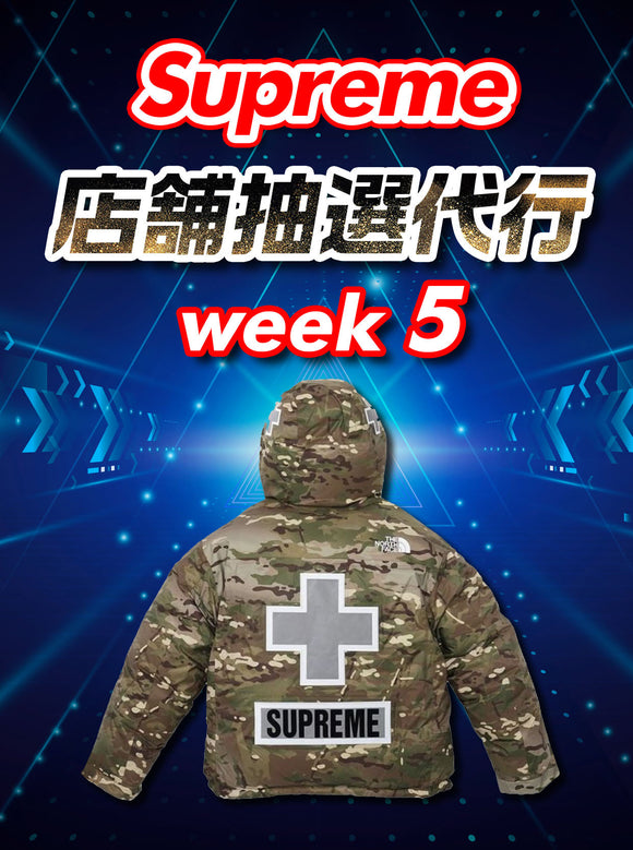 22SS WEEK5 Supreme店舗抽選代行