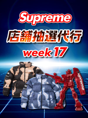 21FW WEEK17 Supreme store lottery agency