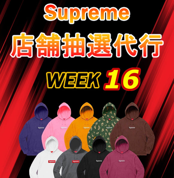 21FW WEEK16 Supreme店舗抽選代行