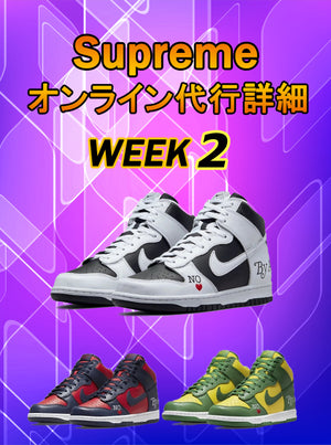 2022SS Supreme Week2