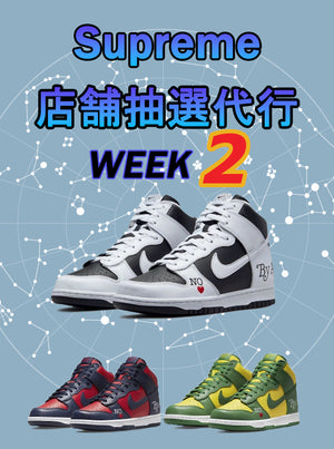 22SS WEEK2 Supreme store lottery agency
