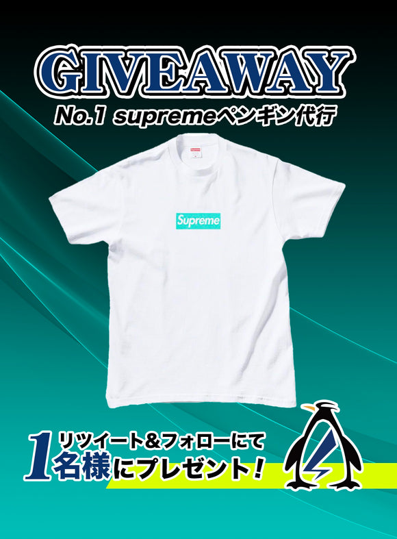 Supremeペンギンプレゼント企画
