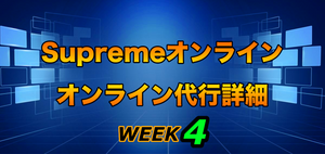 2021FW Supreme Week 4