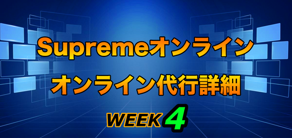 2021FW Supreme Week4