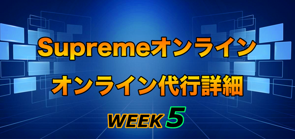 2021FW Supreme Week5