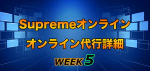 2022FW Supreme Week5